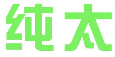 純太