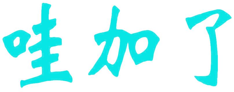 哇加了