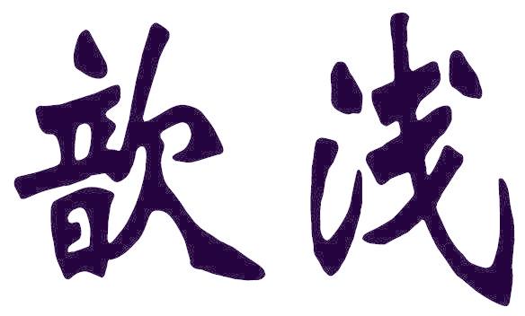 歆浅