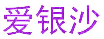 爱银沙