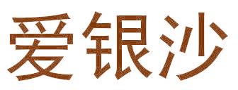 爱银沙
