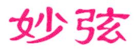 妙弦