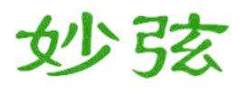 妙弦