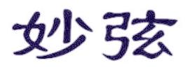 妙弦