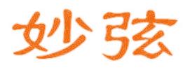 妙弦