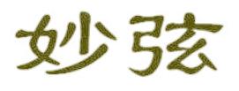 妙弦