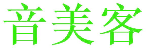 音美客