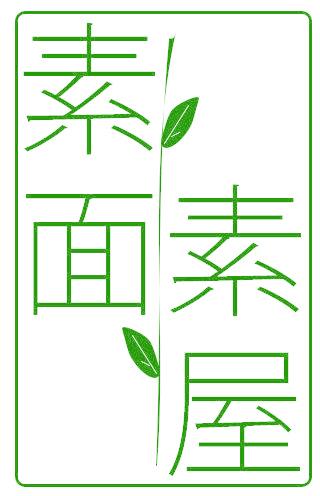 素屋素面