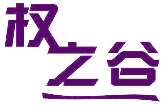 权之谷