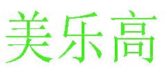 美乐高