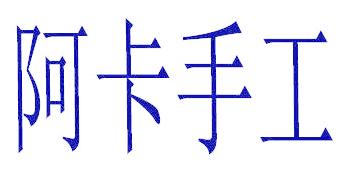 阿卡手工