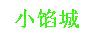 小馅城