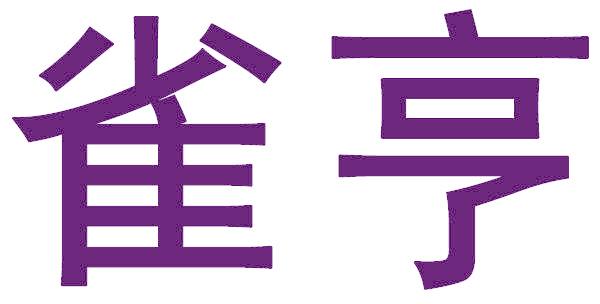雀亨