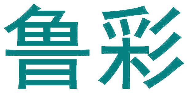 鲁彩