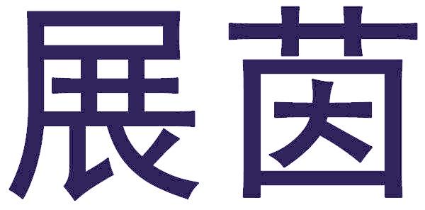 展茵