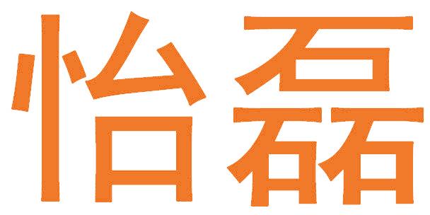 怡磊
