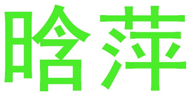 晗萍