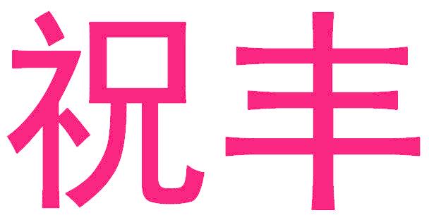 祝丰