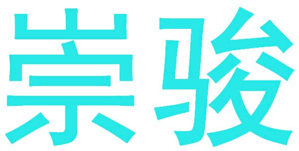 崇骏