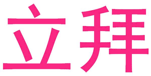 立拜
