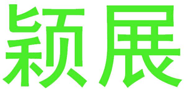 穎展
