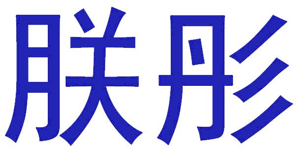 朕彤