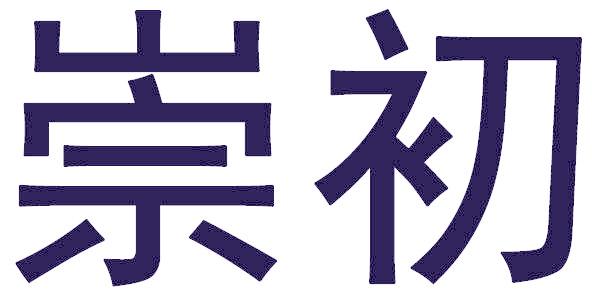 崇初