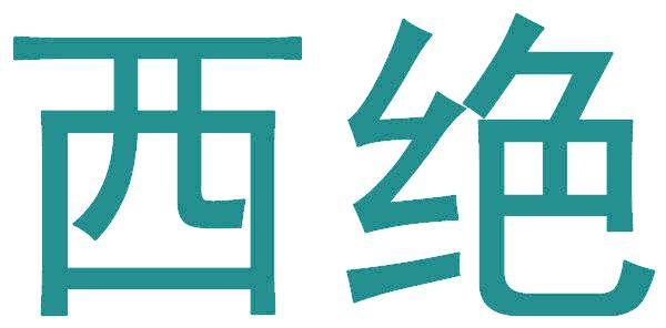 西绝