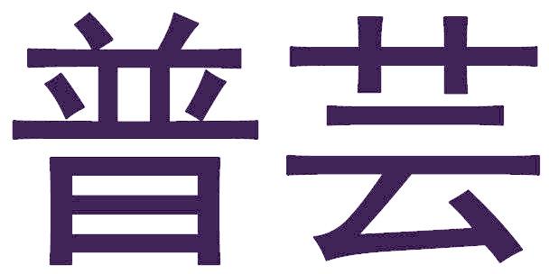 普芸