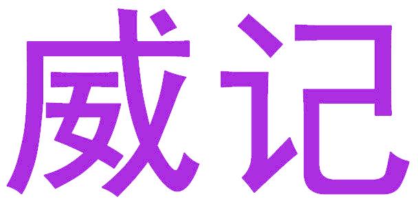 威记