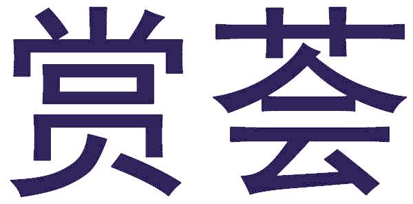 賞薈
