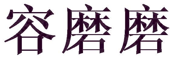 容磨磨