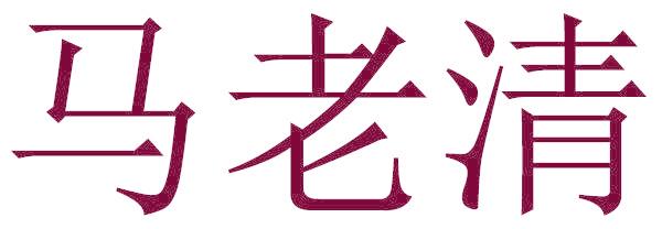 马老清
