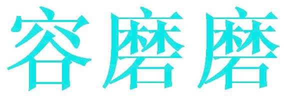 容磨磨