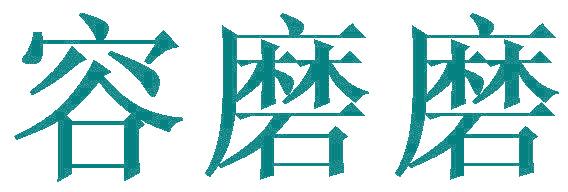 容磨磨