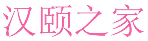 汉颐之家