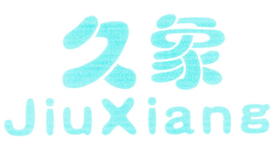 久象
