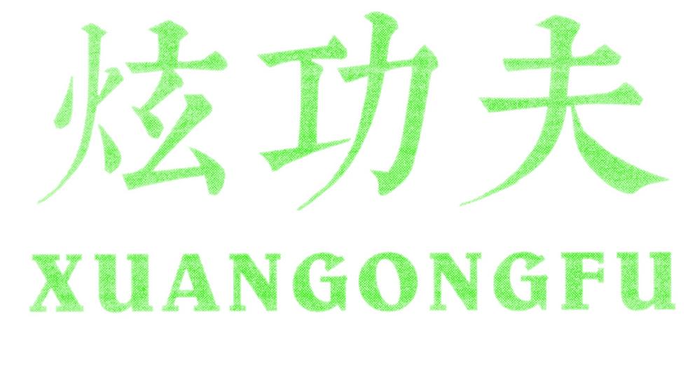 炫功夫