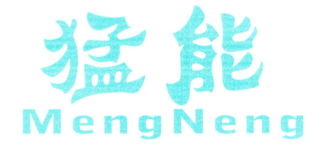 猛能