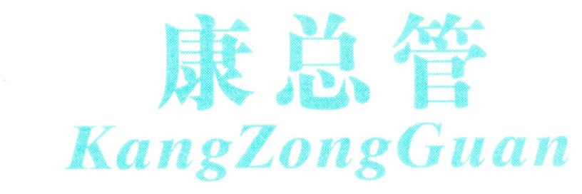 康总管