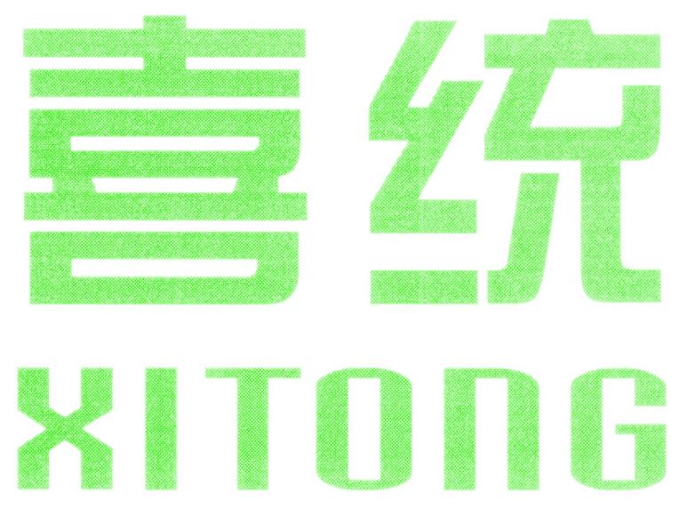 喜统