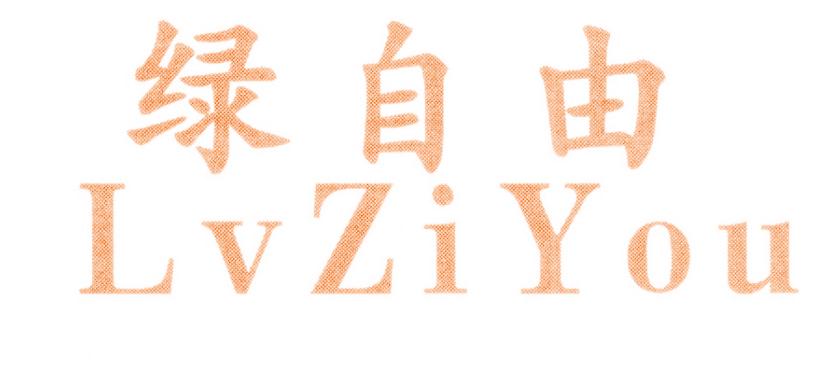 绿自由