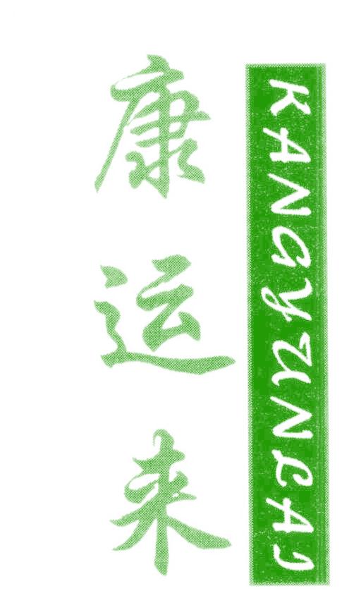 康运来