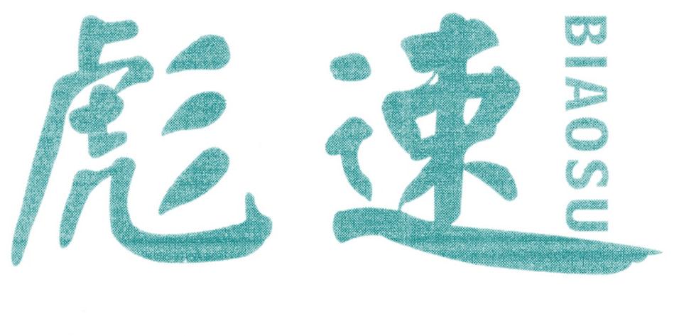 彪速