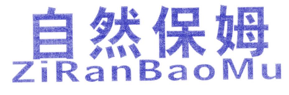 自然保姆