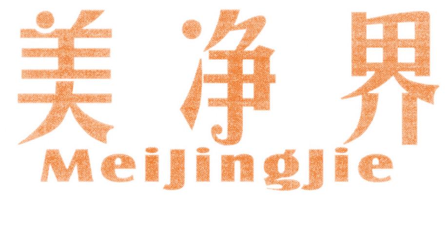 美净界