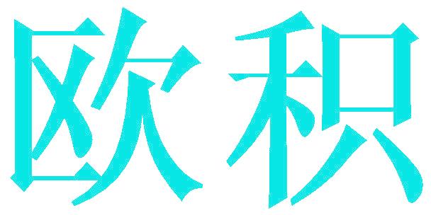 欧积