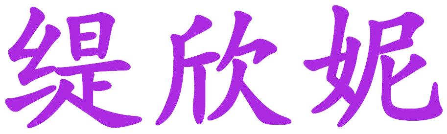 缇欣妮