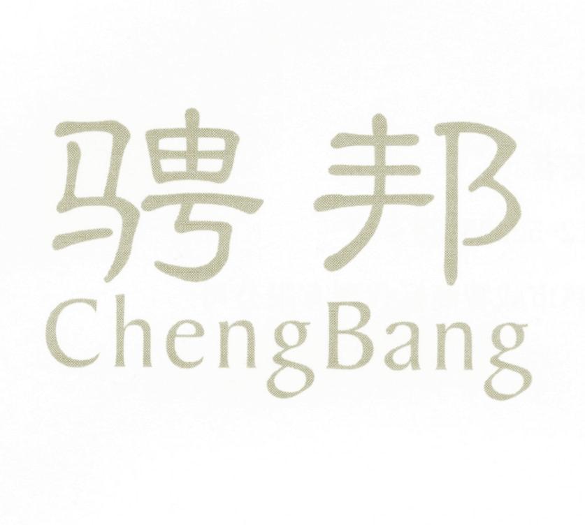 骋邦