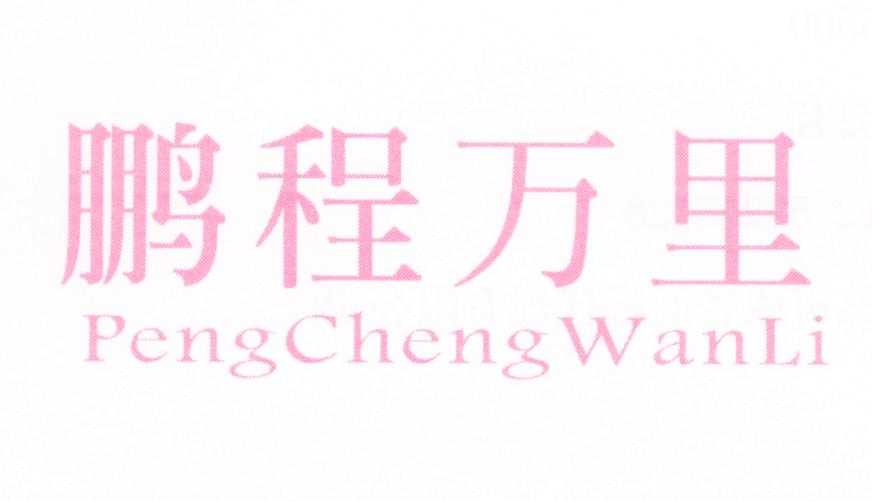 鹏程万里